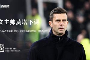 半岛体育APP-都体：大多数尤文球员保持沉默，只有姆班古拉&amp;布雷默向莫塔告别